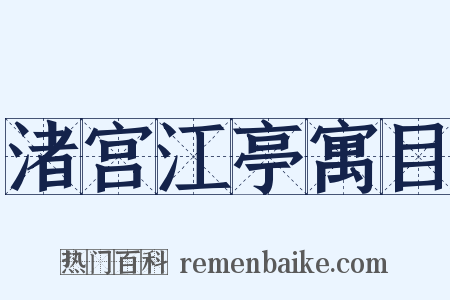 渚宫江亭寓目是什么意思的图片